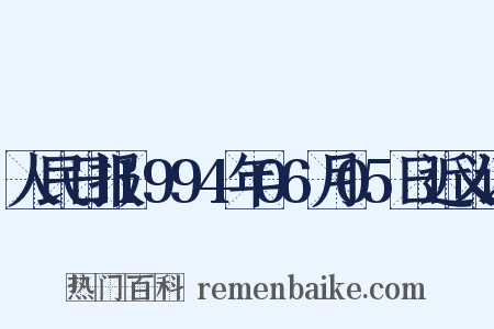 人民日报1994年06月05日近义词是什么意思的图片
